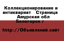  Коллекционирование и антиквариат - Страница 17 . Амурская обл.,Белогорск г.